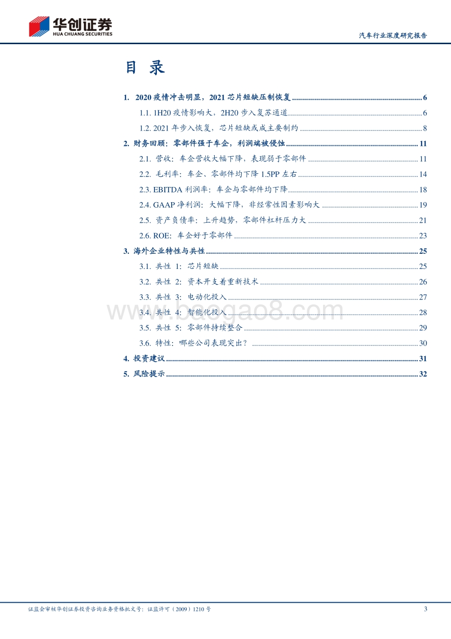 汽车行业深度研究报告：海外财报总结：2021年的中局思考.pdf_第3页