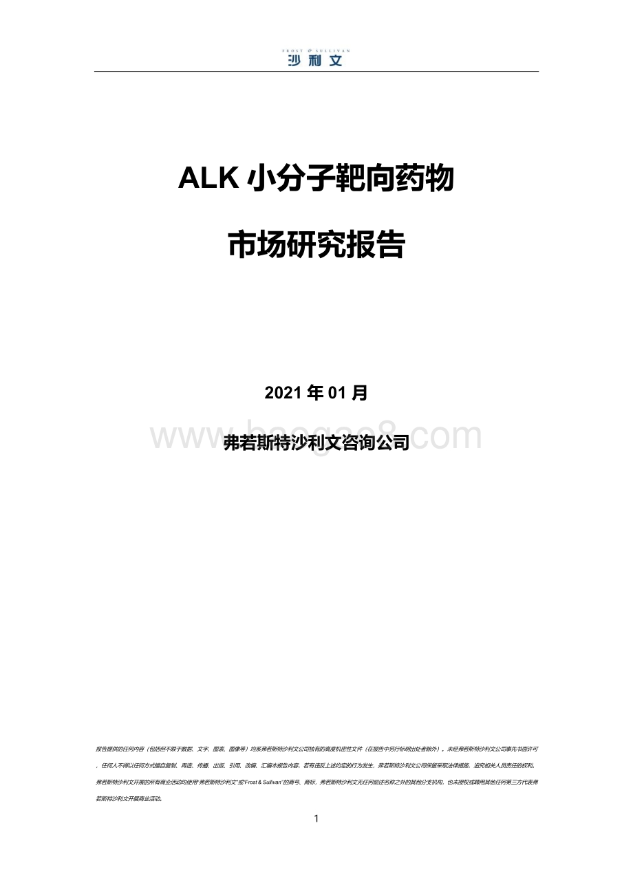 ALK小分子靶向药物市场研究报告.pdf_第1页