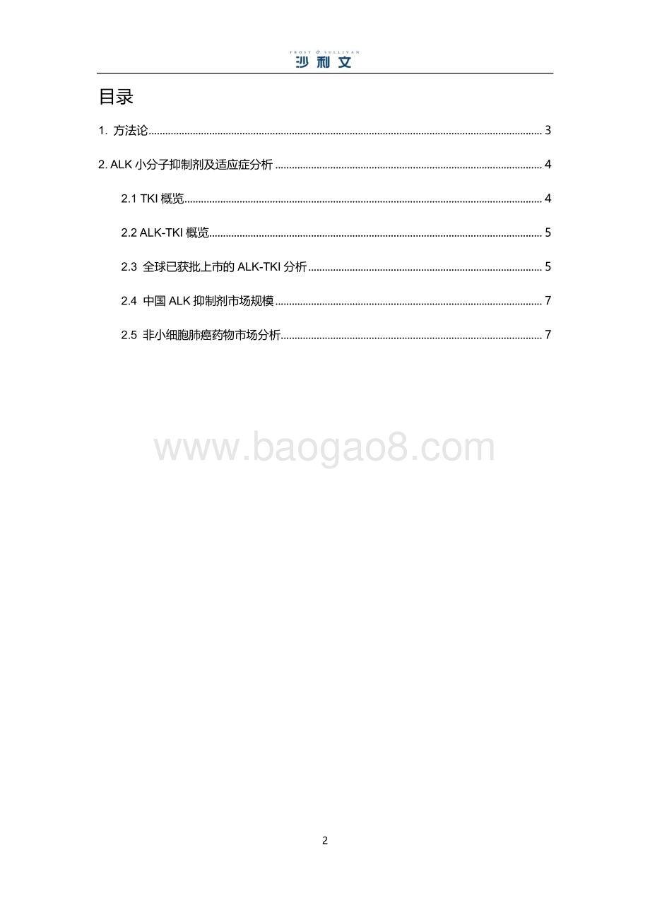 ALK小分子靶向药物市场研究报告.pdf_第2页