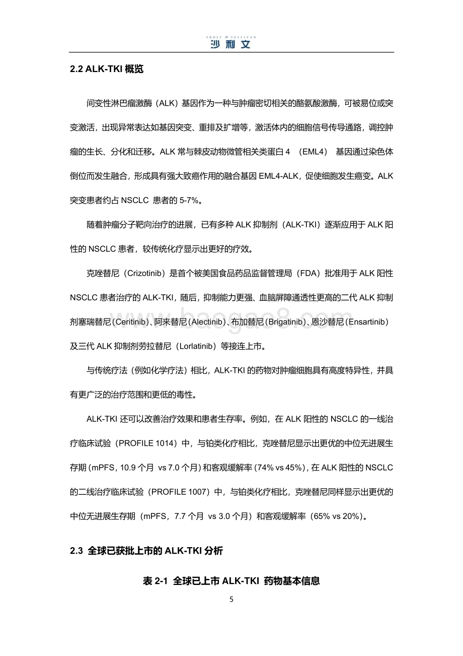 ALK小分子靶向药物市场研究报告.pdf_第5页