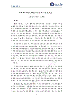 2020年中国人身险行业信用回顾与展望.pdf