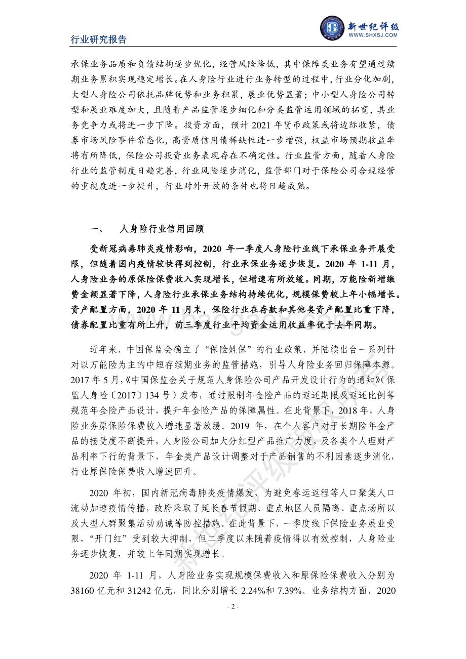2020年中国人身险行业信用回顾与展望.pdf_第2页