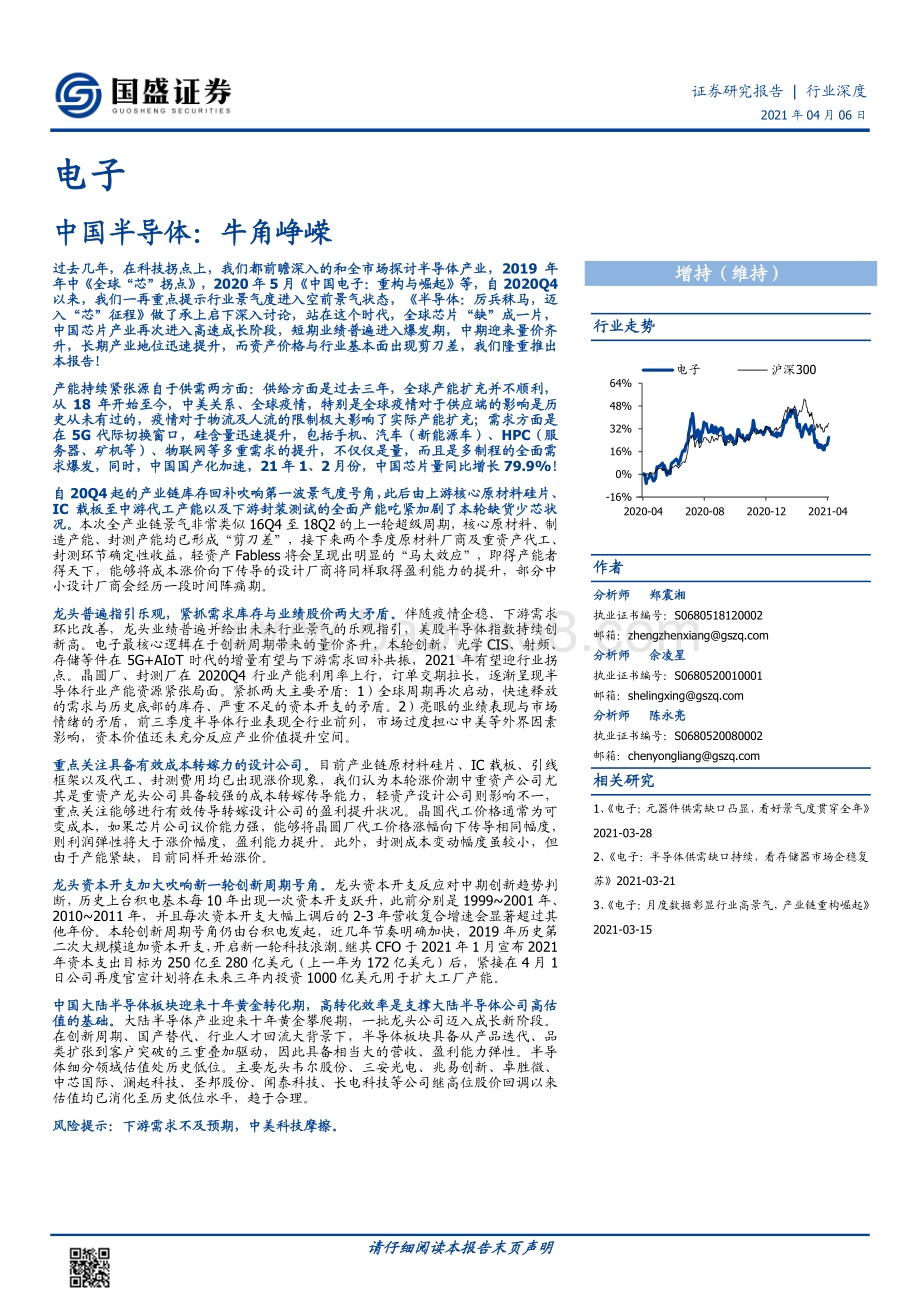 中国半导体：牛角峥嵘.pdf_第1页