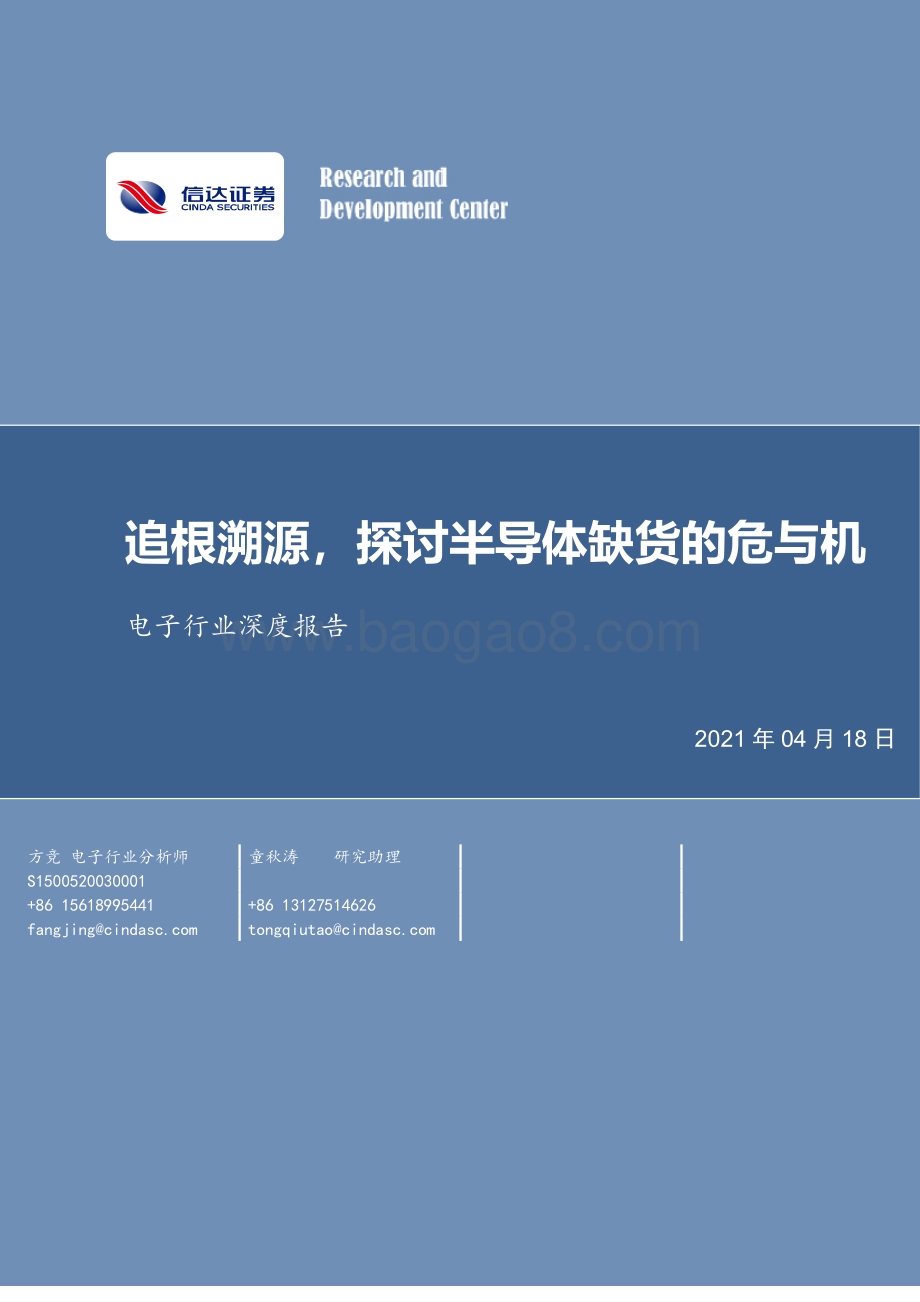 追根溯源探讨半导体缺货的危与机.pdf_第1页