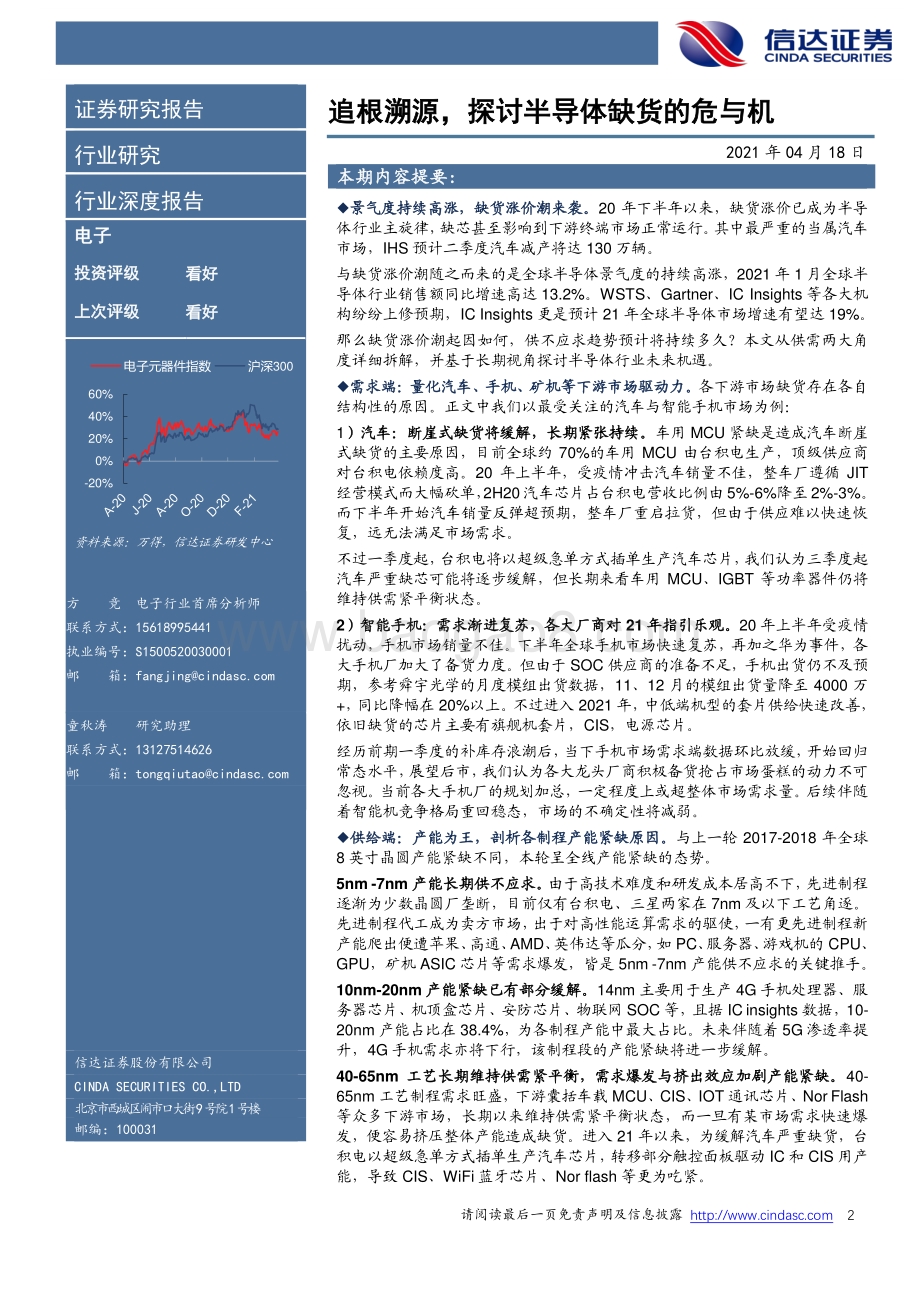 追根溯源探讨半导体缺货的危与机.pdf_第2页