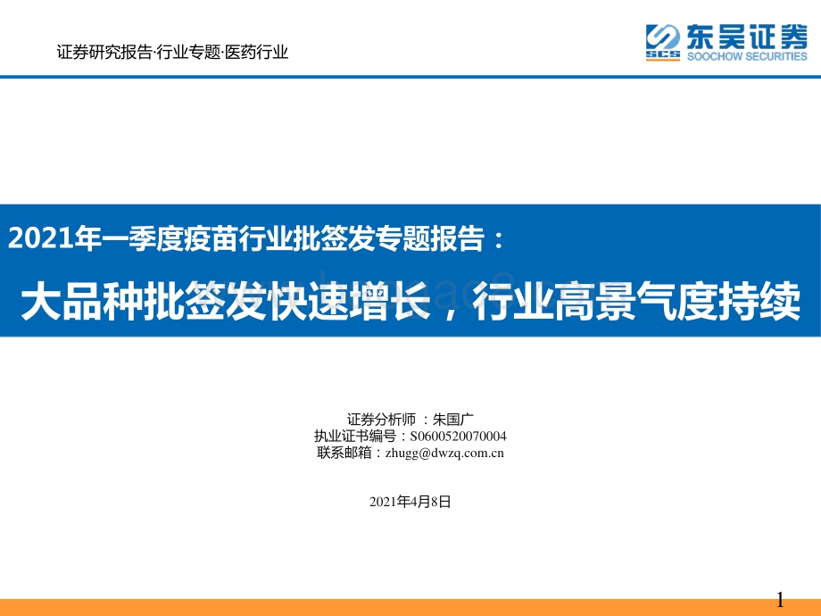 2021年一季度疫苗行业批签发专题报告.pdf_第1页
