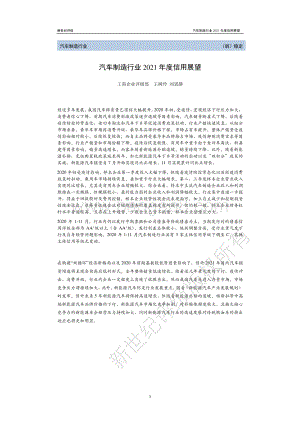 汽车制造行业2021年度信用展望.pdf