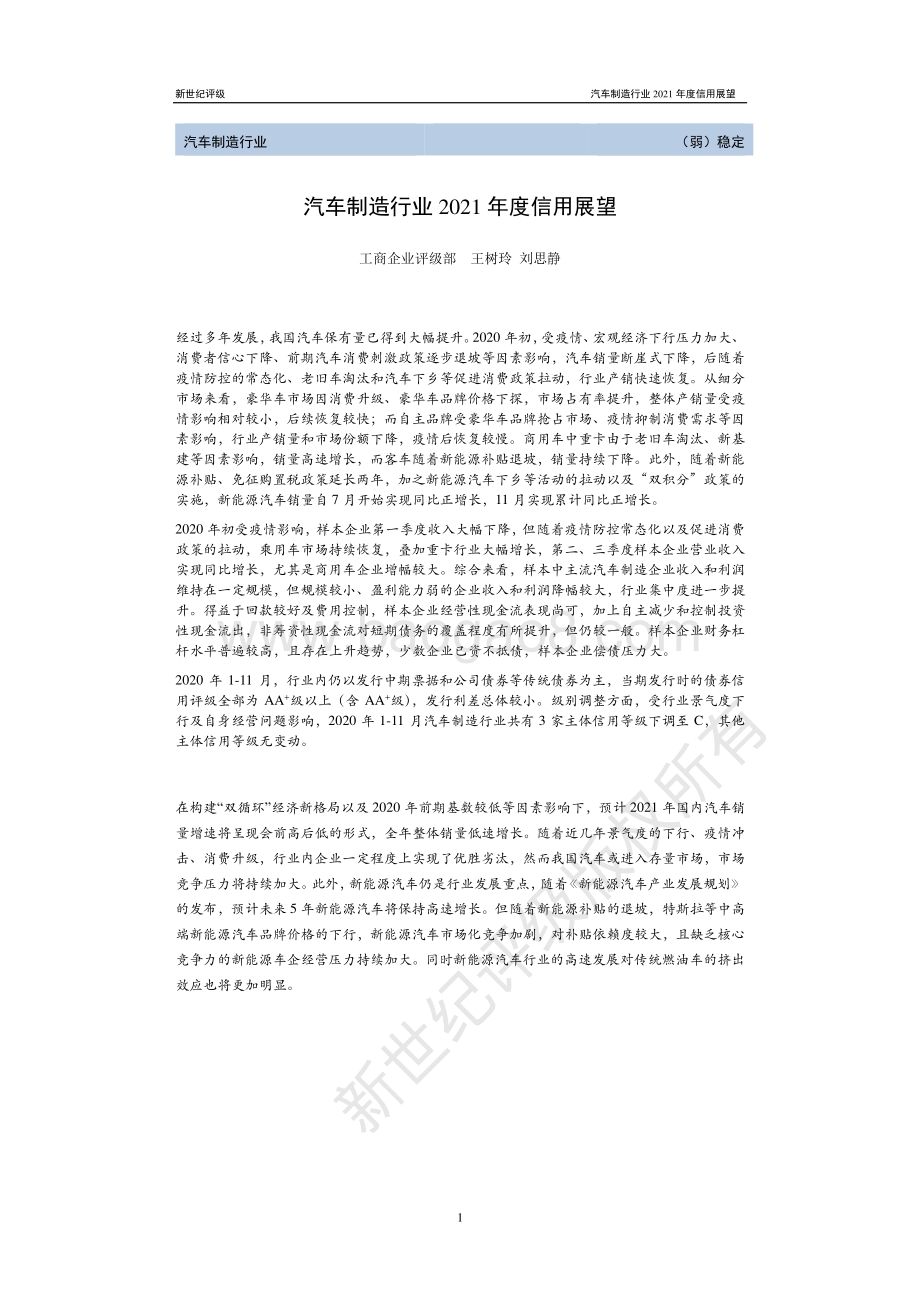 汽车制造行业2021年度信用展望.pdf_第1页