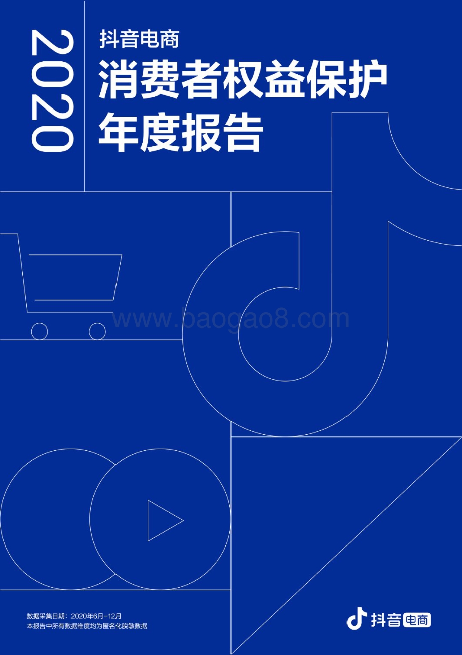 2020抖音电商消费者权益保护年度报告.pdf_第1页