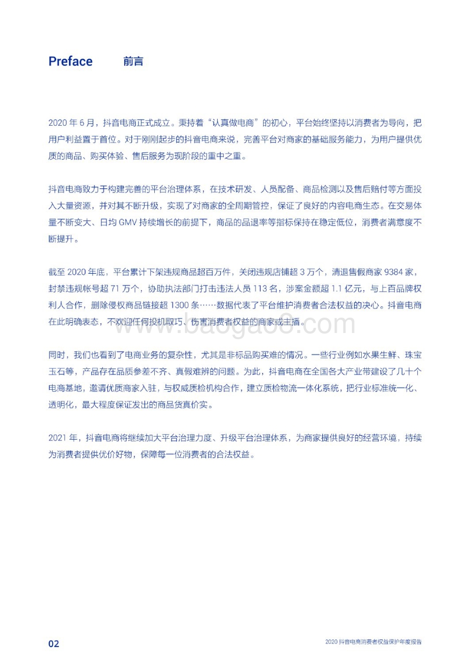 2020抖音电商消费者权益保护年度报告.pdf_第3页
