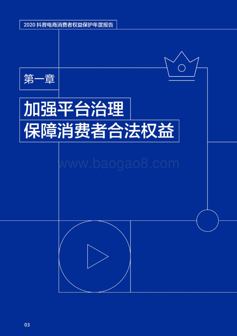 2020抖音电商消费者权益保护年度报告.pdf_第4页