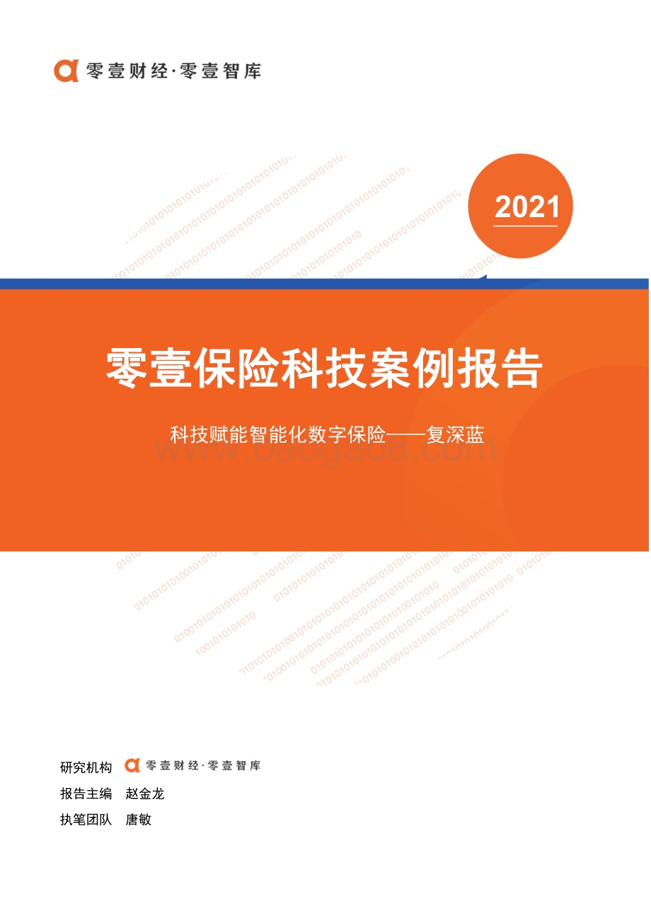 保险科技案例报告：复深蓝.pdf_第1页