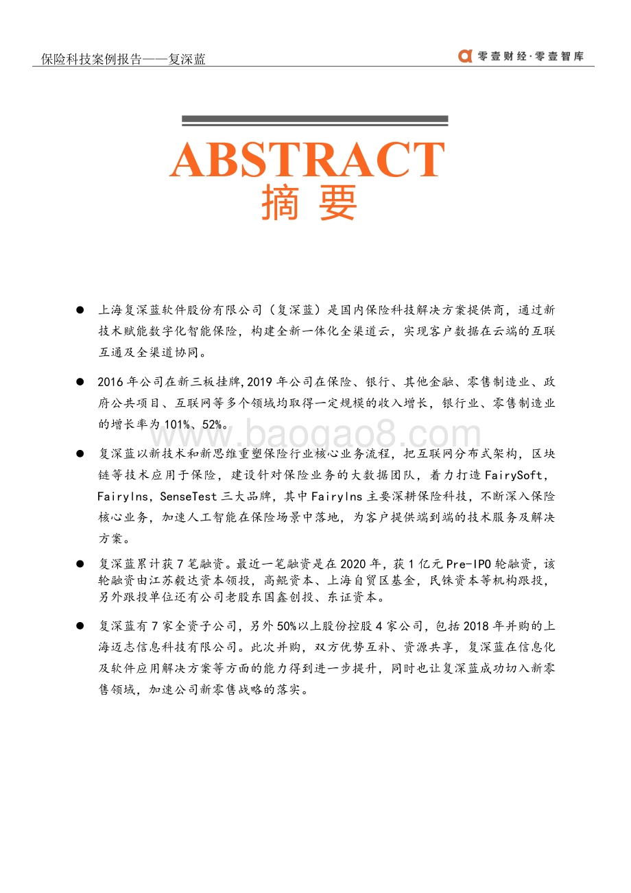 保险科技案例报告：复深蓝.pdf_第3页