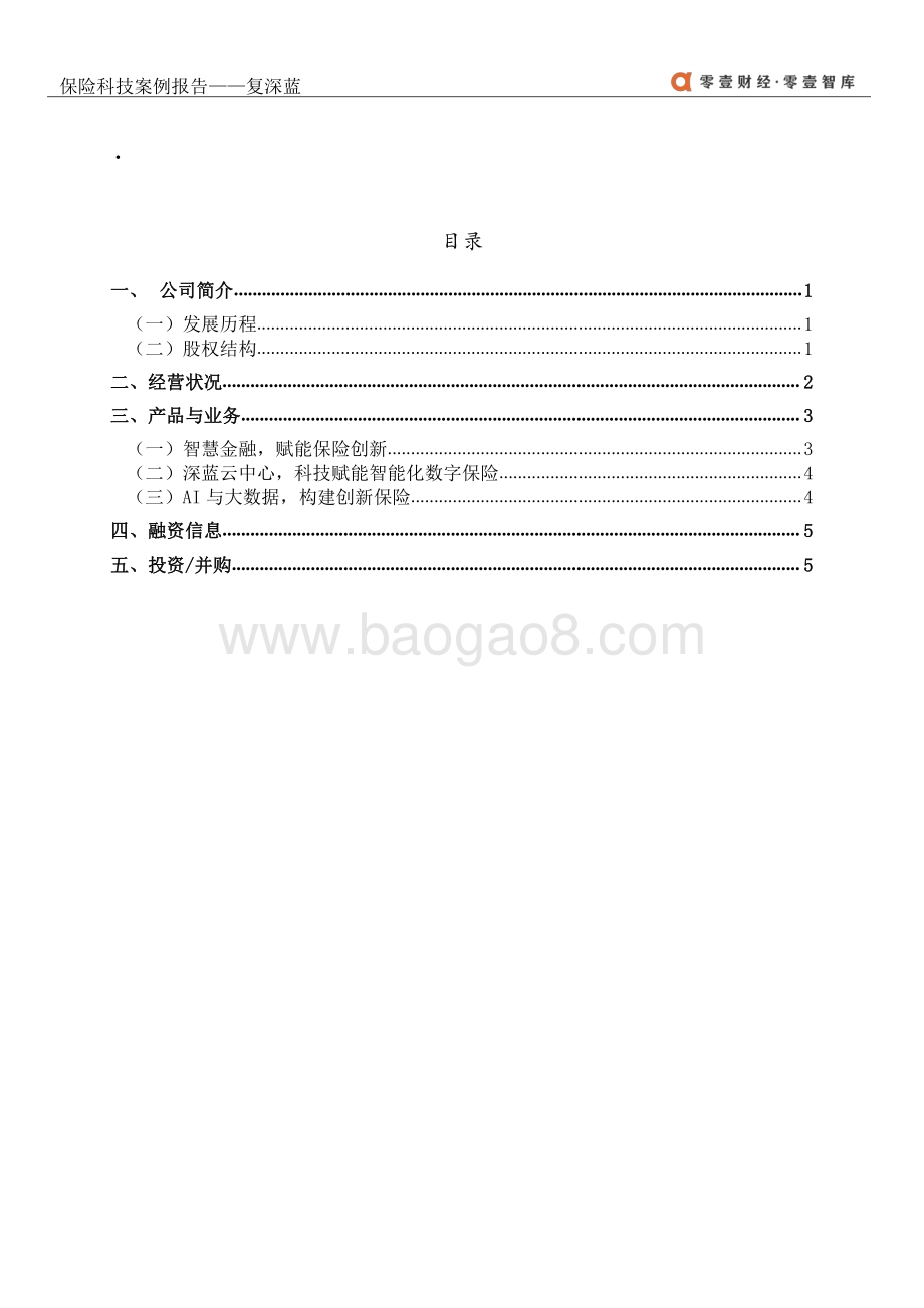 保险科技案例报告：复深蓝.pdf_第4页