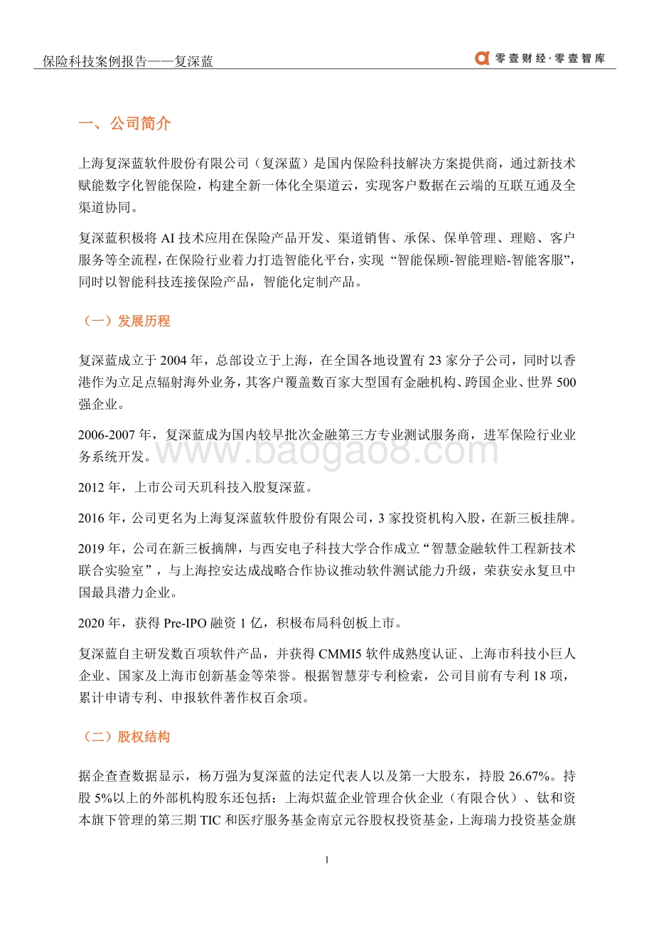 保险科技案例报告：复深蓝.pdf_第5页