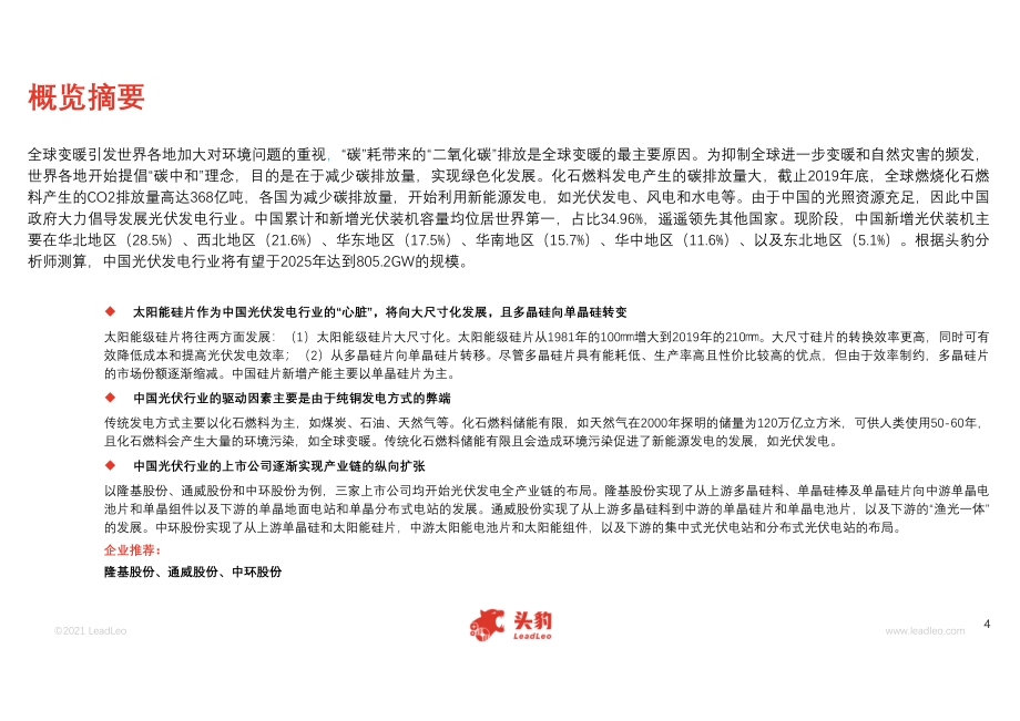 2021年中国光伏发电行业概览.pdf_第4页