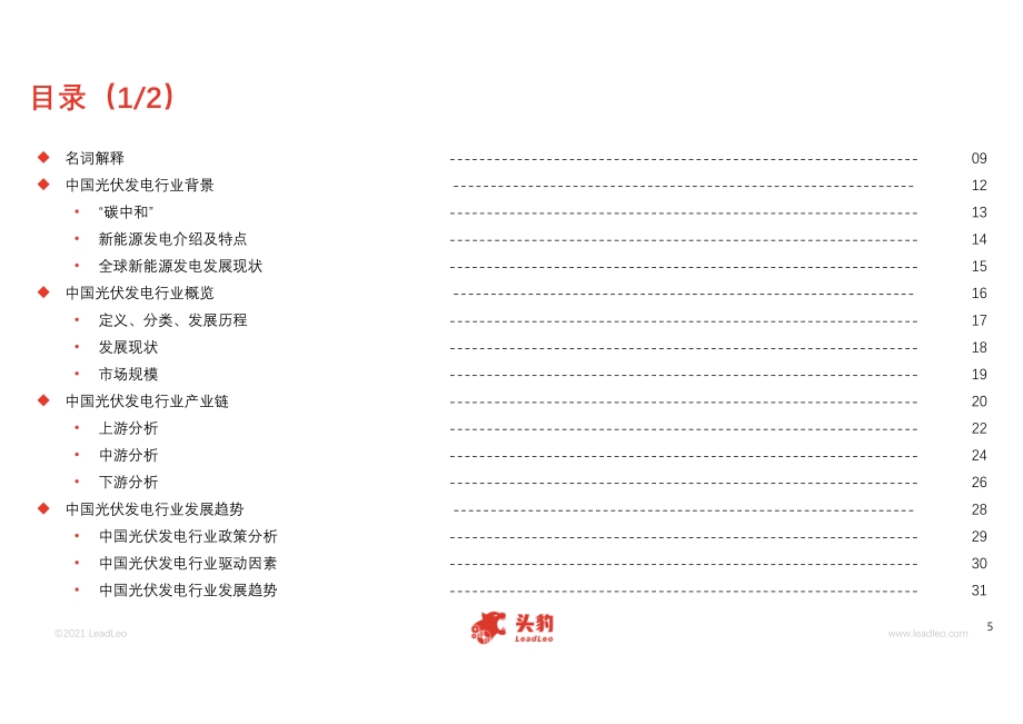 2021年中国光伏发电行业概览.pdf_第5页
