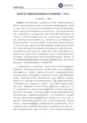 2020深圳市及下辖各区县经济财政实力与债务研究.pdf