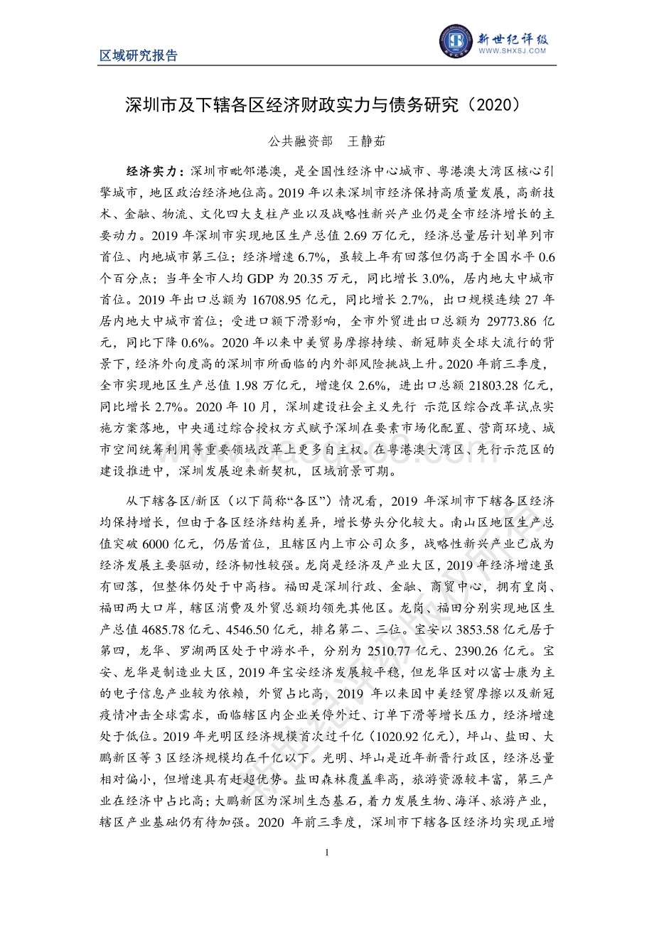 2020深圳市及下辖各区县经济财政实力与债务研究.pdf_第1页