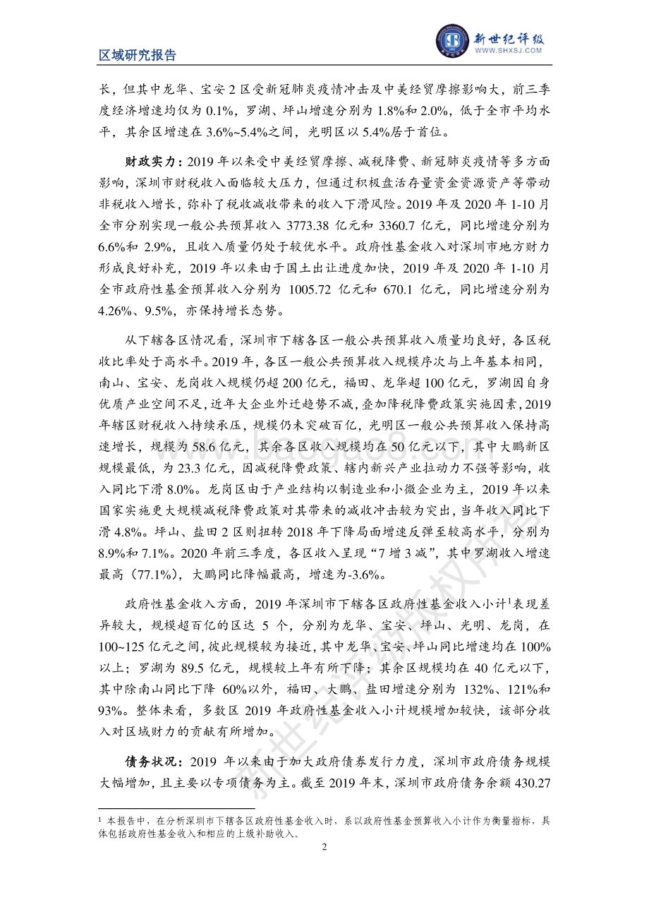 2020深圳市及下辖各区县经济财政实力与债务研究.pdf_第2页