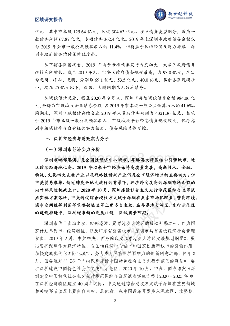 2020深圳市及下辖各区县经济财政实力与债务研究.pdf_第3页