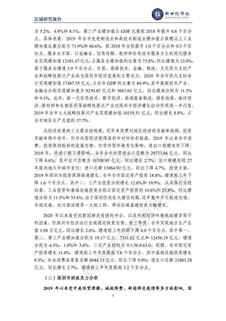 2020深圳市及下辖各区县经济财政实力与债务研究.pdf_第5页