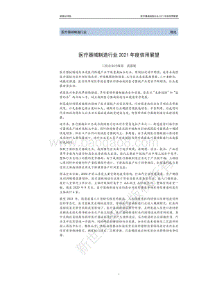 医疗器械制造行业2021年度信用展望.pdf