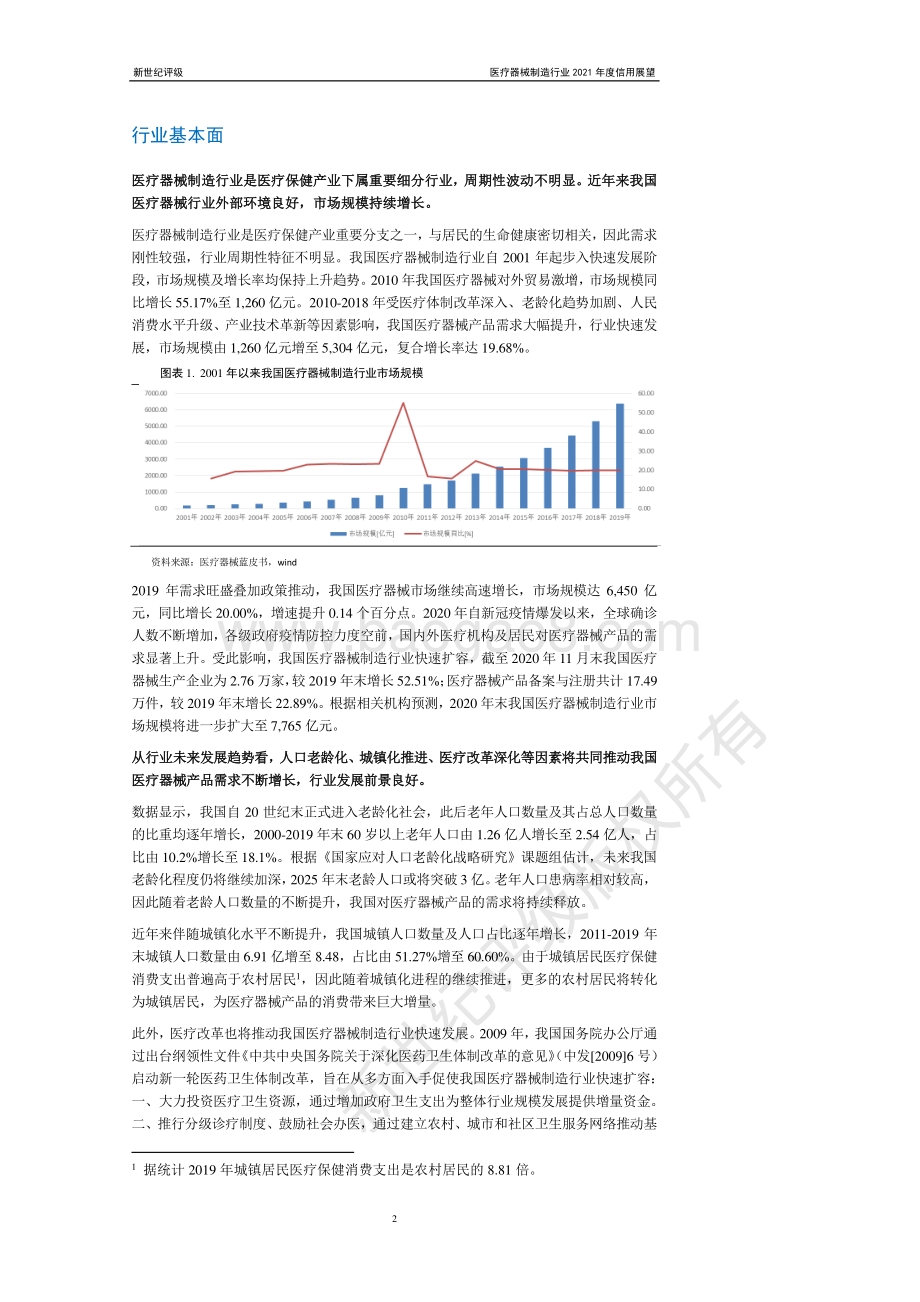 医疗器械制造行业2021年度信用展望.pdf_第2页