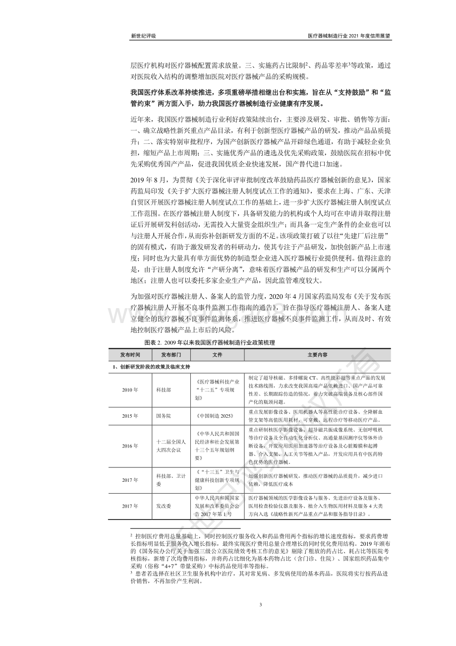 医疗器械制造行业2021年度信用展望.pdf_第3页