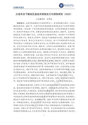 2020大连市及下辖各区县经济财政实力与债务研究.pdf