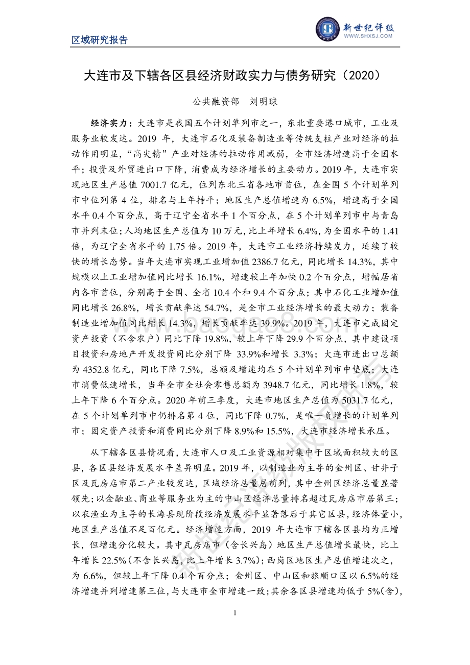 2020大连市及下辖各区县经济财政实力与债务研究.pdf_第1页