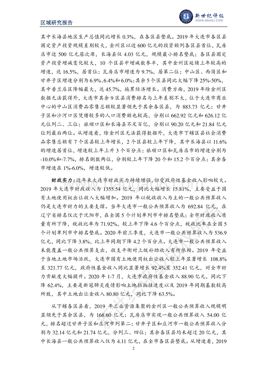 2020大连市及下辖各区县经济财政实力与债务研究.pdf_第2页