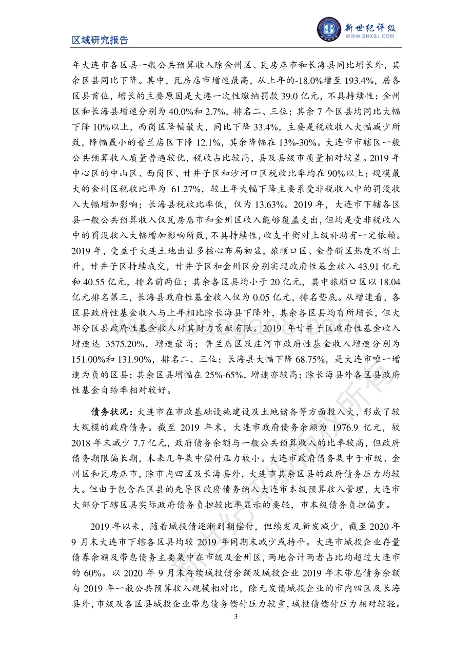2020大连市及下辖各区县经济财政实力与债务研究.pdf_第3页