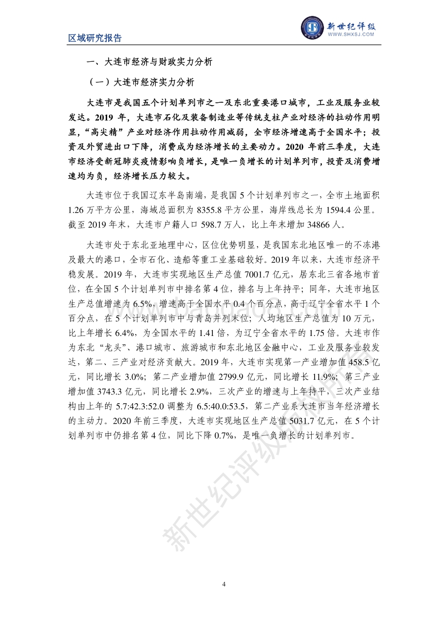 2020大连市及下辖各区县经济财政实力与债务研究.pdf_第4页