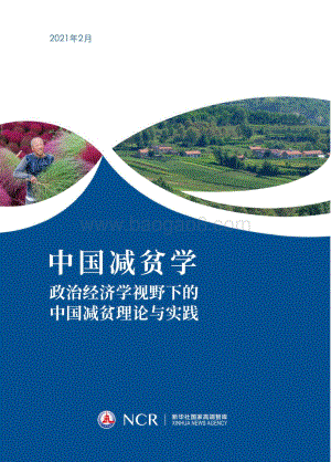 中国减贫学：政治经济学视野下的中国减贫理论与实践.pdf