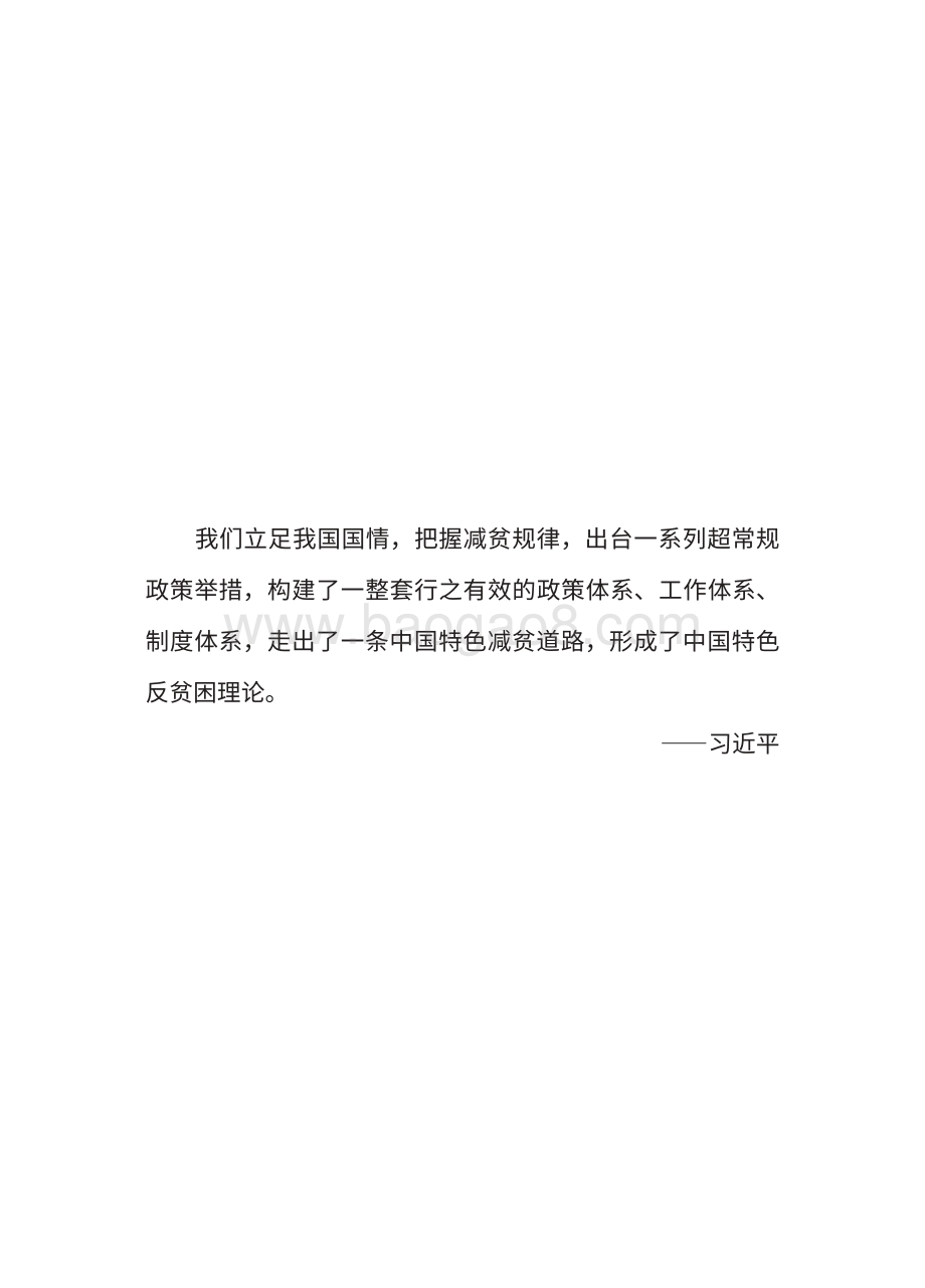 中国减贫学：政治经济学视野下的中国减贫理论与实践.pdf_第3页