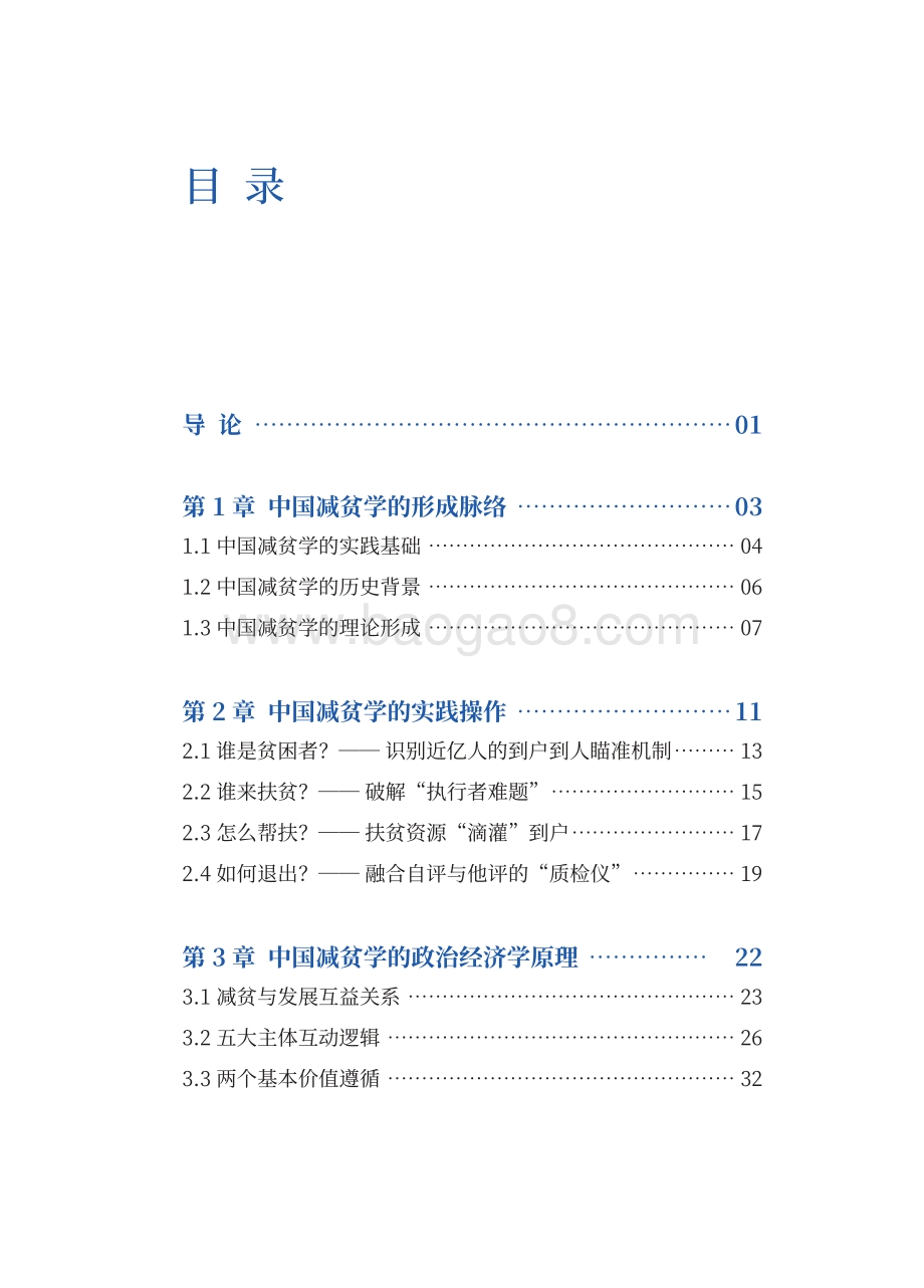 中国减贫学：政治经济学视野下的中国减贫理论与实践.pdf_第5页