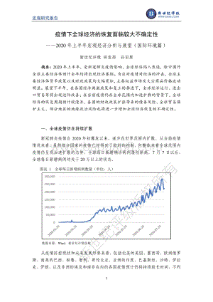 2020年上半年宏观经济分析与展望（国际环境篇）.pdf