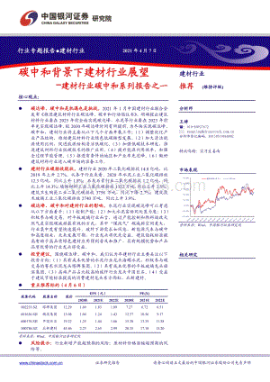建材行业碳中和系列报告之一：碳中和背景下建材行业展望.pdf