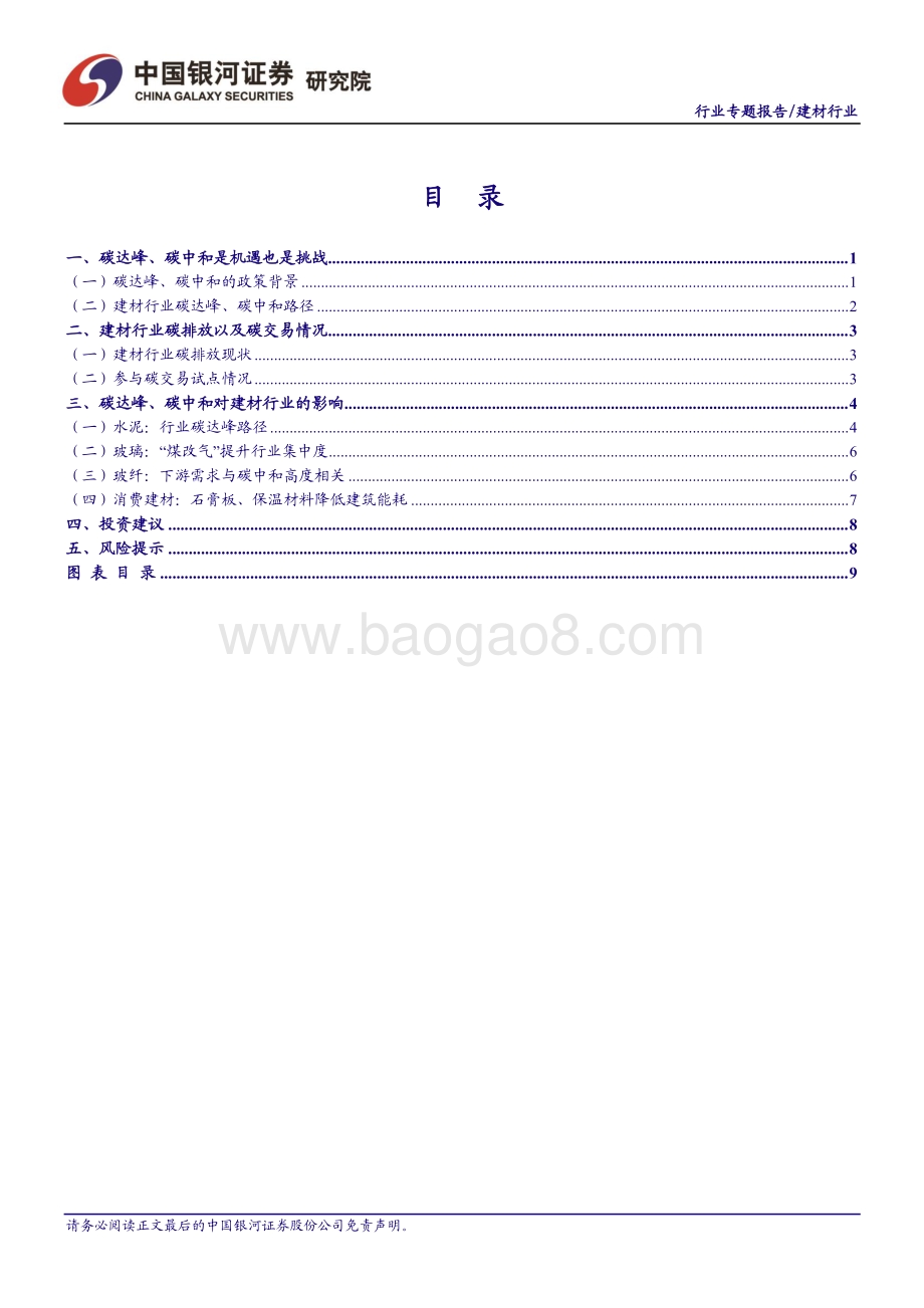建材行业碳中和系列报告之一：碳中和背景下建材行业展望.pdf_第2页