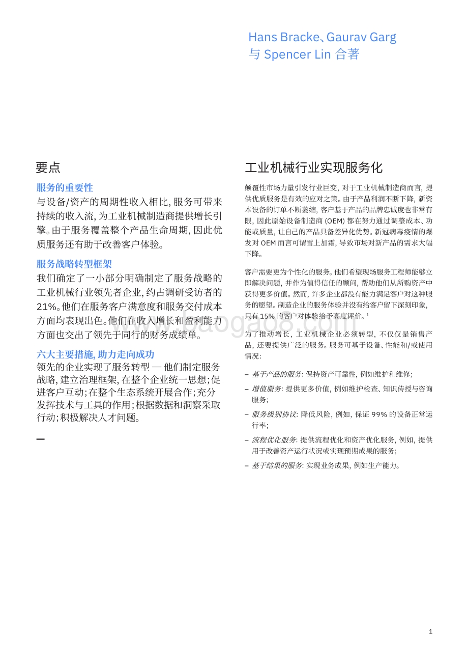 发展服务化业务模式：工业机械明星企业指引前进方向.pdf_第3页