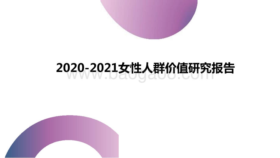 2020-2021女性人群价值研究报告.pptx_第1页