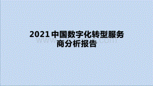 2021中国数字化转型服务商分析报告.pptx