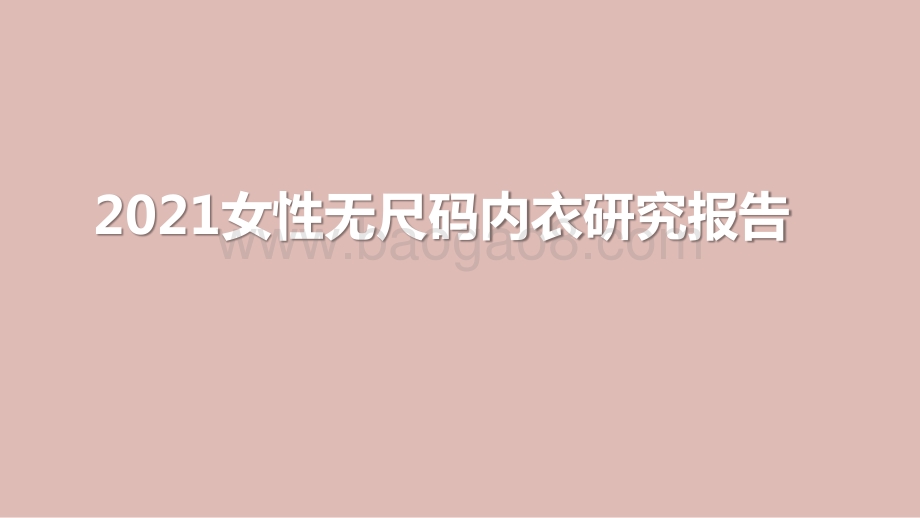 2021女性无尺码内衣研究报告.pptx_第1页