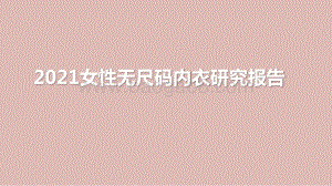 2021女性无尺码内衣研究报告.pptx