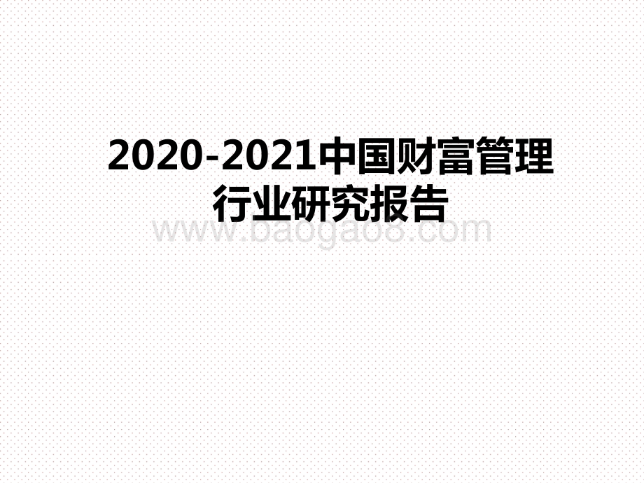 2020-2021中国财富管理行业研究报告.pptx_第1页