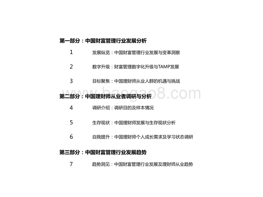 2020-2021中国财富管理行业研究报告.pptx_第2页