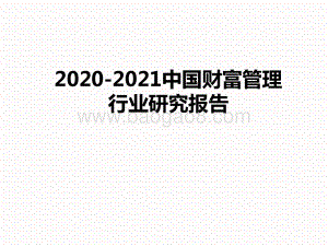 2020-2021中国财富管理行业研究报告.pptx
