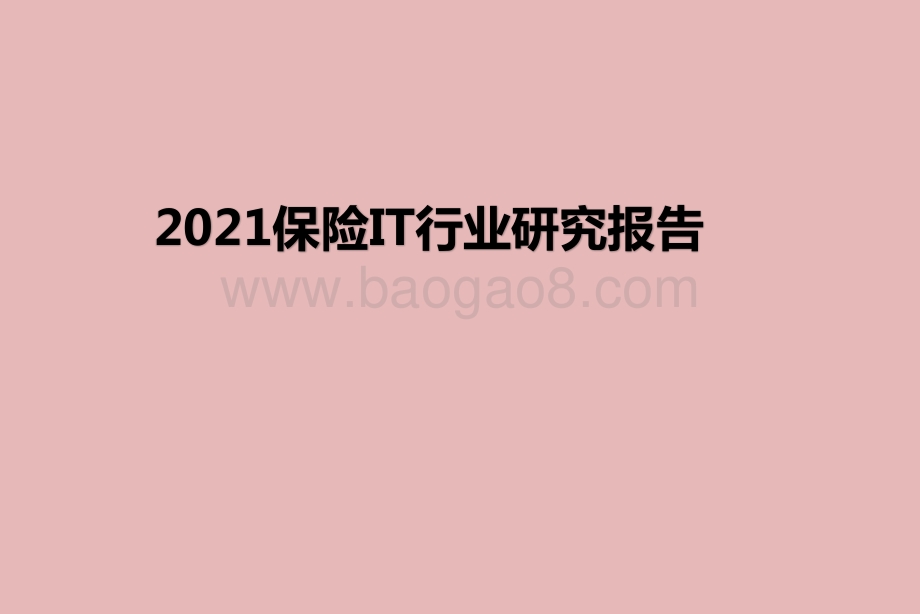 2021保险IT行业研究报告.pptx_第1页