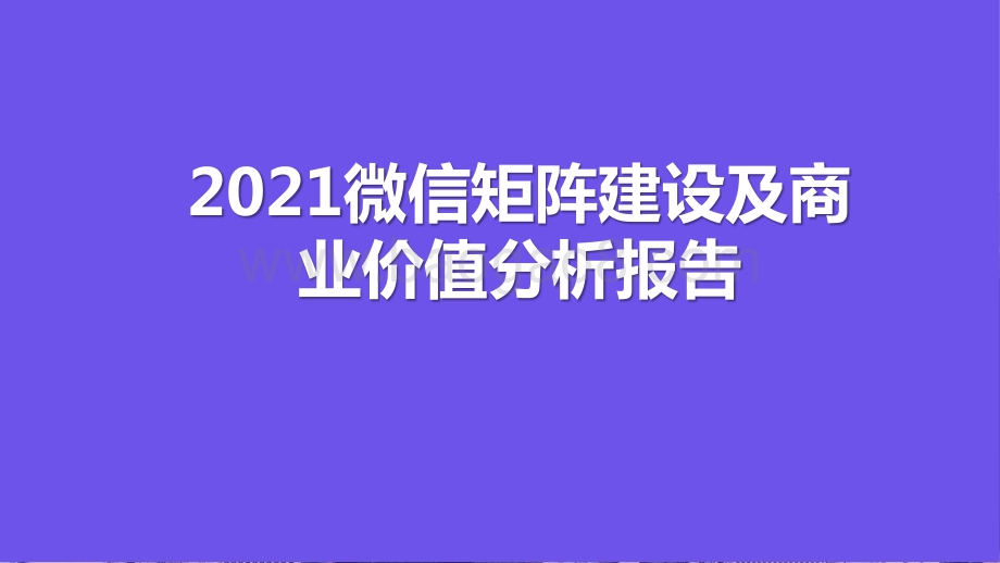 2021微信矩阵建设及商业价值分析报告.pptx_第1页